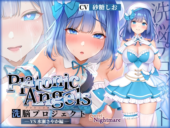 【簡体中文版】【★7周年記念作品★】PlatonicAngels洗脳プロジェクト VS水瀬さやか編≪KU100≫