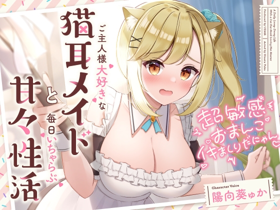 【簡体中文版】超敏感おまんこイキまくりだにゃん♪ご主人様大好きな猫耳メイドと毎日いちゃらぶ甘々性活