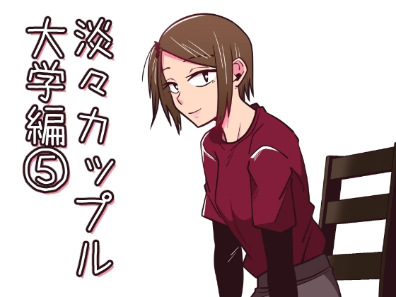 【簡体中文版】淡々カップル～大学編～5