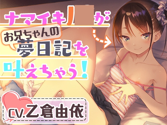 【簡体中文版】【妹耳かき&耳舐め&アナル舐め】ナマイキJ○がお兄ちゃんの夢日記を叶えちゃう!お兄ちゃん、こういうのが好きなんでしょ?