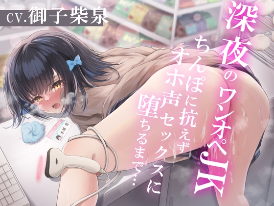【簡体中文版】【期間限定220円】深夜のワンオペJK～ちんぽに抗えずオホ声セックスに堕ちるまで～