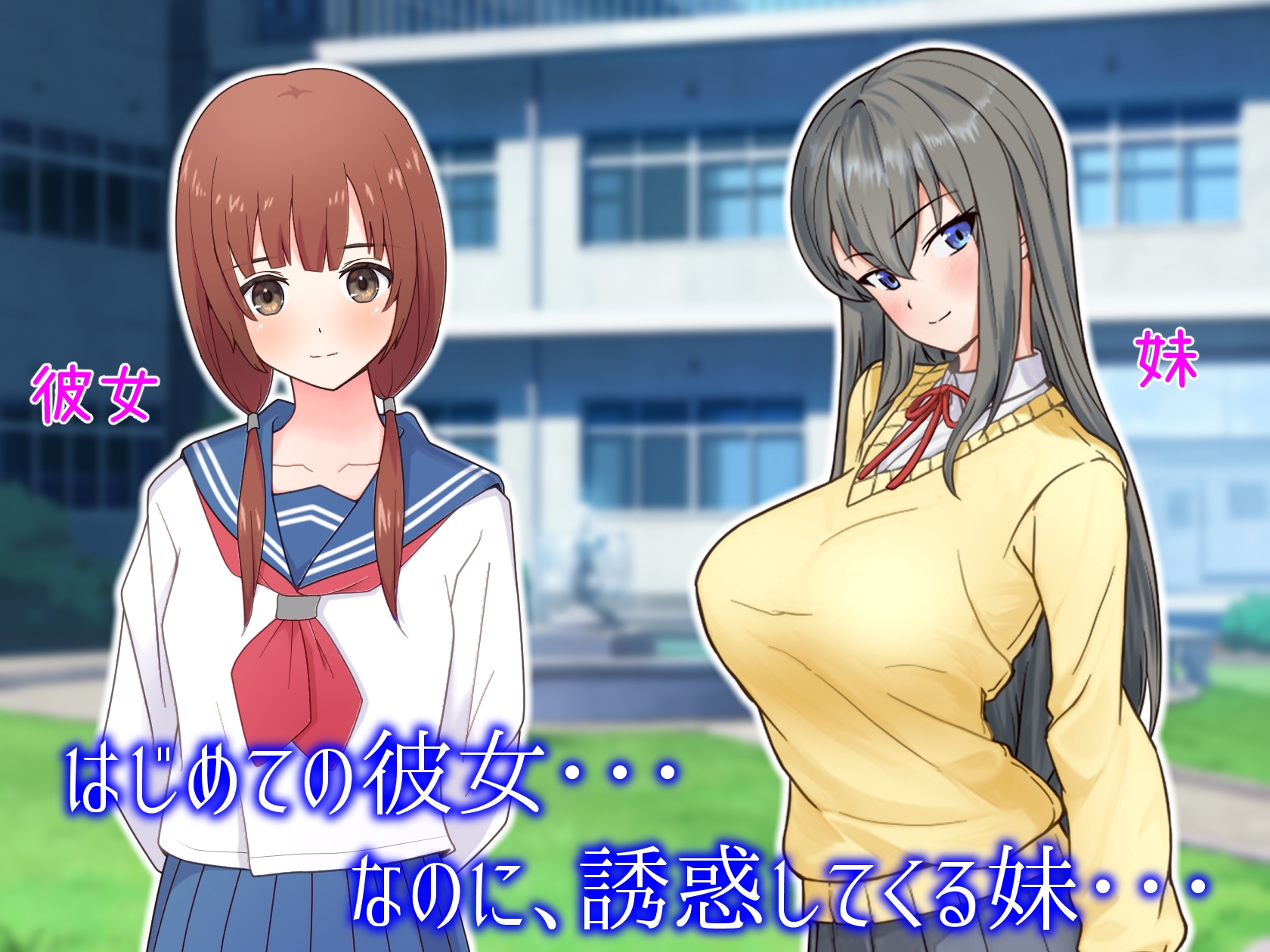 兄さんって・・・彼女さんより妹のほうが好きだよね?