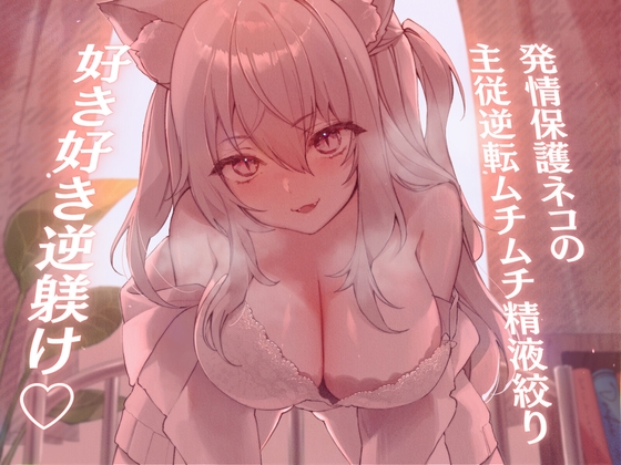 【簡体中文版】【高身長×逆レイプ×甘々ツンハメ】発情保護ネコの主従逆転ムチムチ精液絞り-セラが悪い子なのはご主人のせいだから、えっちで好き好き逆躾け-