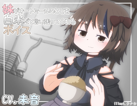 【韓国語版】妹がオートミールのことを白米だと言い張ってくれるボイス