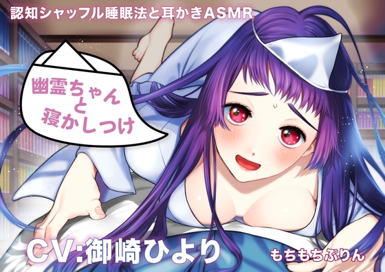 【繁体中文版】【認知シャッフル睡眠法と耳かきASMR】幽霊ちゃんと寝かしつけ