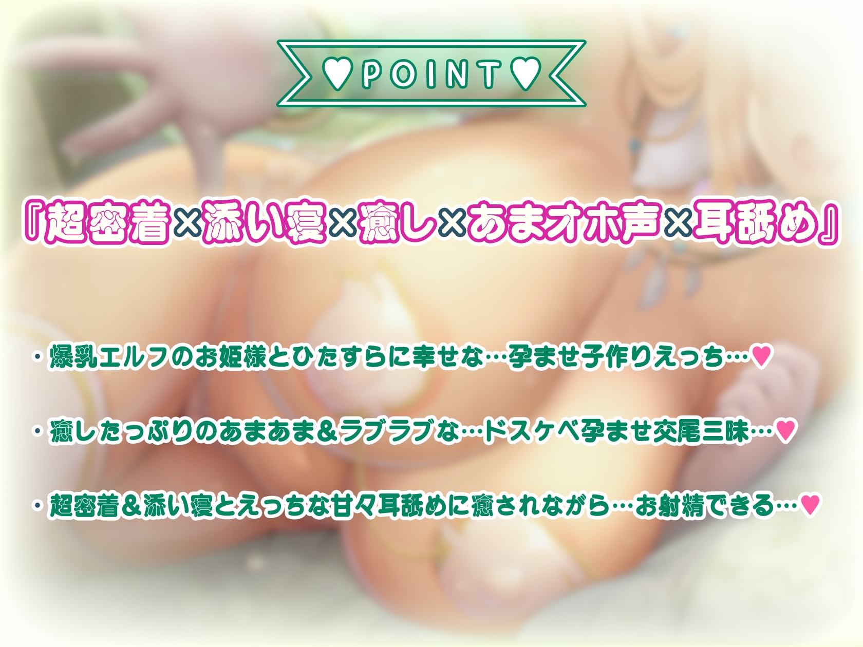 【9月5日まで!5大特典付き!】【超密着×添い寝】～異世界おま〇こ～ドスケベ爆乳エルフ姫と超密着ムレムレ子作りえっち♪【KU100】