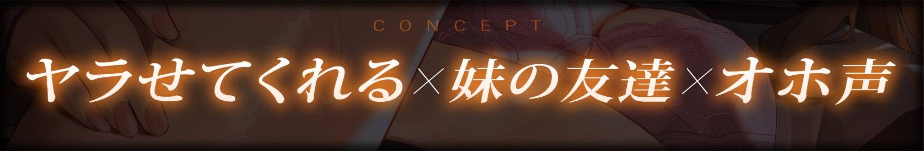 【10日間限定特典付き】ヤラせてくれる!ドスケベJK妹の友達～オホ声よわよわ性処理おま〇こ～【濃厚えっち】