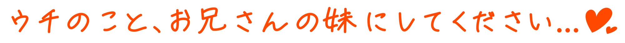 【10日間限定特典付き】ヤラせてくれる!ドスケベJK妹の友達～オホ声よわよわ性処理おま〇こ～【濃厚えっち】