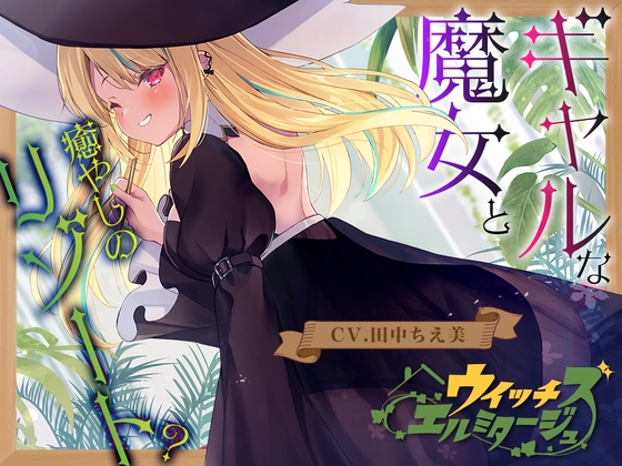 【韓国語版】【ヒノキ耳かき】ウイッチズ・エルミタージュ 山の魔女の鬼ヤババイオフィックス【CV.田中ちえ美】