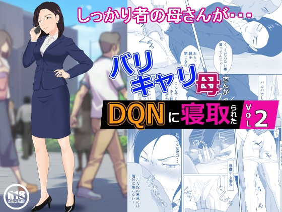 バリキャリ母さんがDQNに寝取られた vol.2