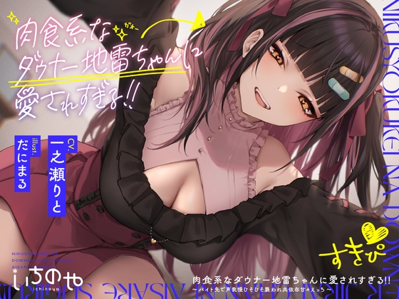 【簡体中文版】肉食系なダウナー地雷ちゃんに愛されすぎる!! ～バイト先で声我慢ひそひそ襲われ共依存甘々えっち～