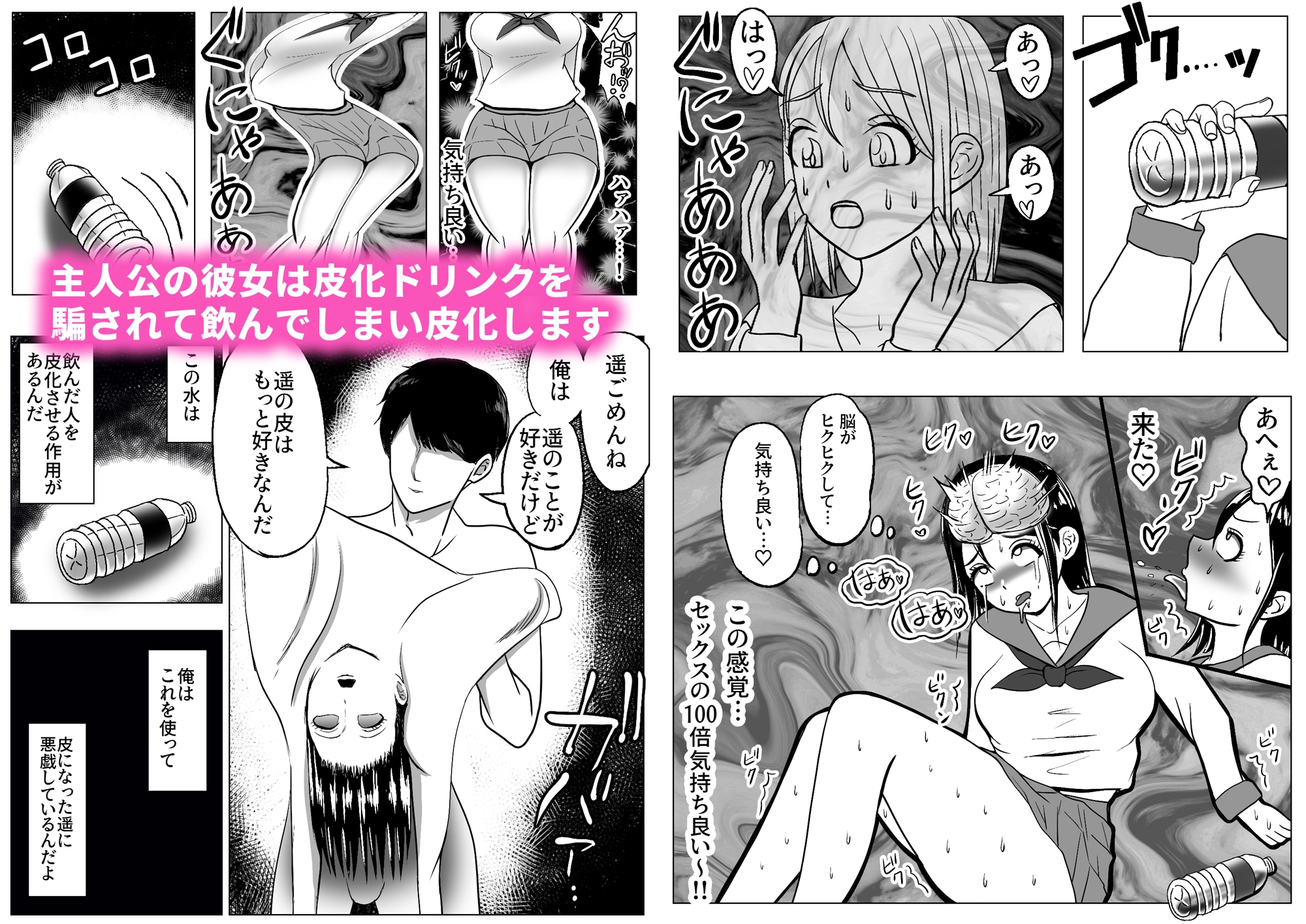 皮化ドリンク 彼女の皮で悪戯