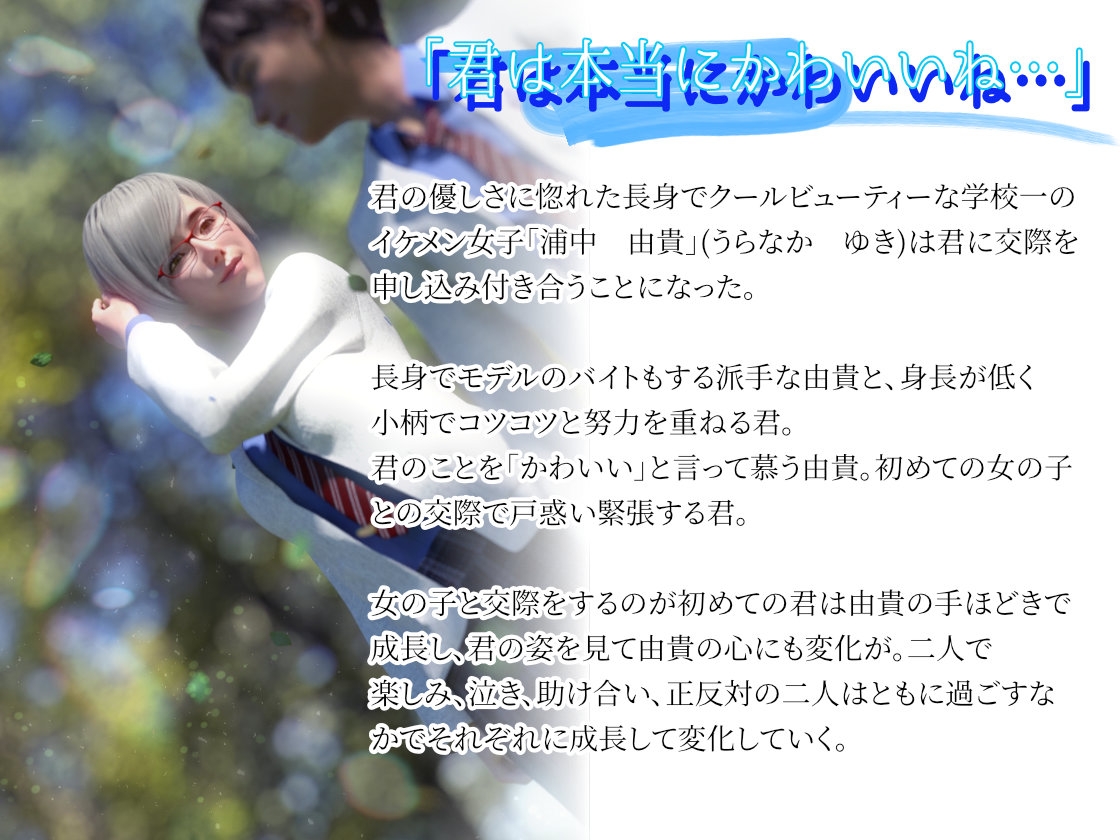 君と一緒に～学校一のイケメン女子は僕の自慢のクーデレ彼女～