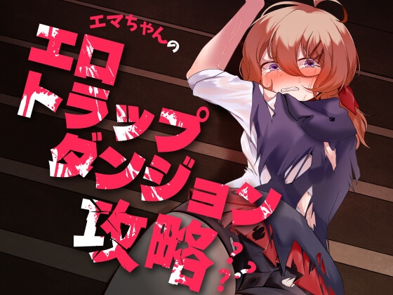 【繁体中文版】エマちゃんのエロトラップダンジョン攻略???