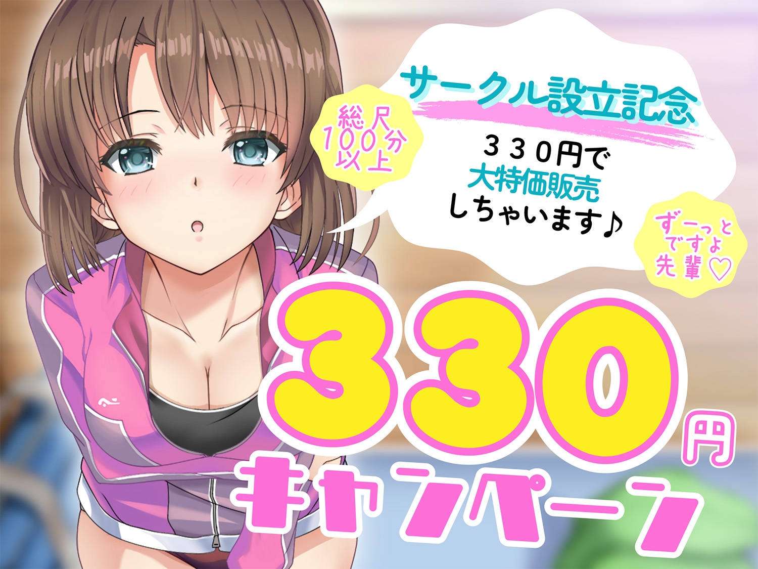【サークル設立記念330円!!!】好感度カンストの後輩JKと大会前の部室でトロ甘耳舐めえっち