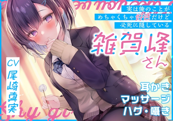 【簡体中文版】(実は俺のことがめちゃくちゃ好きだけど必死に隠している)雑賀峰さん【CV.尾崎真実】