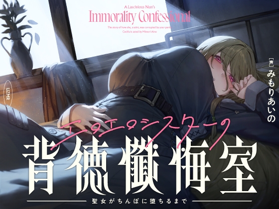 【簡体中文版】【癒やし×囁き×どすけべ】エロエロシスターの背徳懺悔室 ～聖女がちんぽに堕ちるまで～