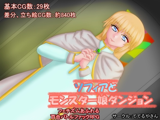 ソフィアとモンスター娘ダンジョン