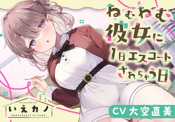 【韓国語版】いえカノ～ねむねむ彼女に一日エスコートされちゃう日～【CV.大空直美】