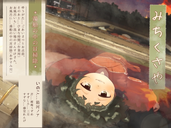 【簡体中文版】【水中耳かき】道草屋-いのこ4-湯船の中の耳掃除【柔らかシャンプー】