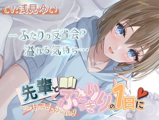 【繁体中文版】【いちゃいちゃASMR・後輩・KU100】先輩とふたりっきりの1日に