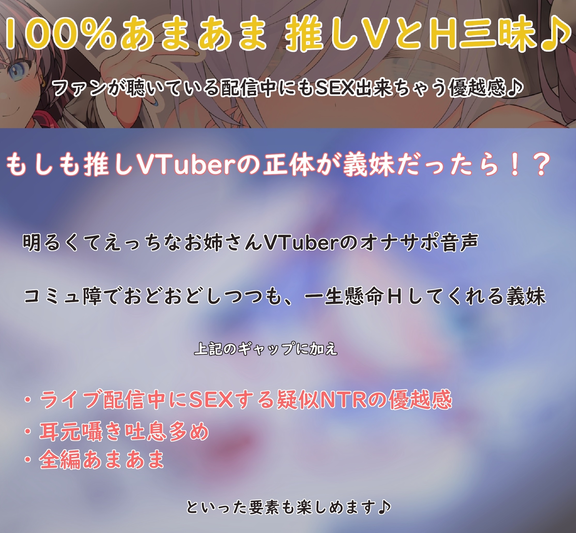 【10日限定イラスト3種+差分他】人気VTuberとあまラブ疑似NTR～推しの正体が義妹だったので配信中にSEXしました♪～【超密着】【KU100】