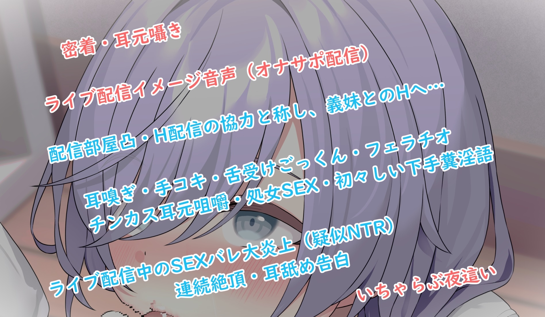 【10日限定イラスト3種+差分他】人気VTuberとあまラブ疑似NTR～推しの正体が義妹だったので配信中にSEXしました♪～【超密着】【KU100】