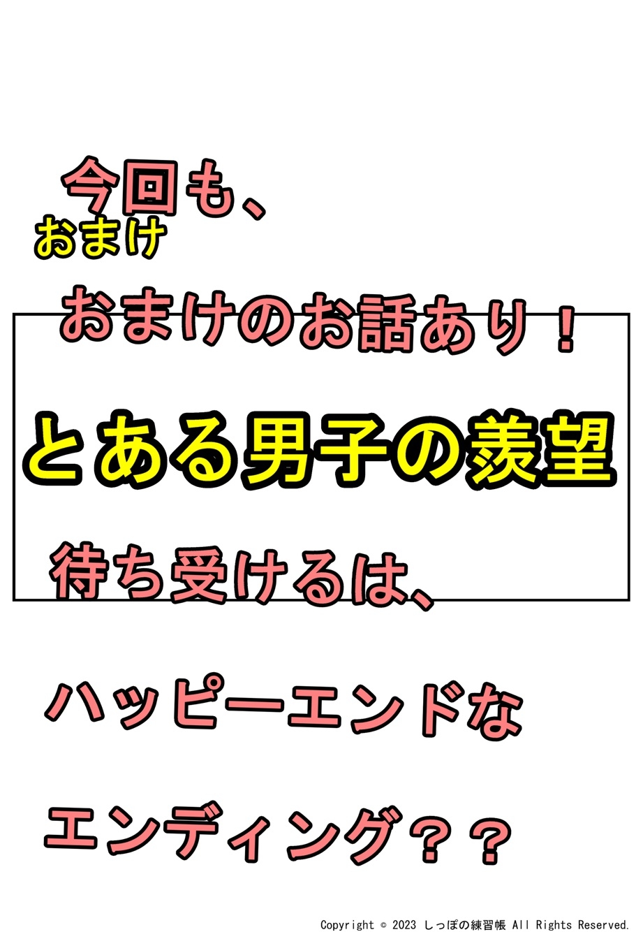 とある女子の主張 Part3 青天の性癖編
