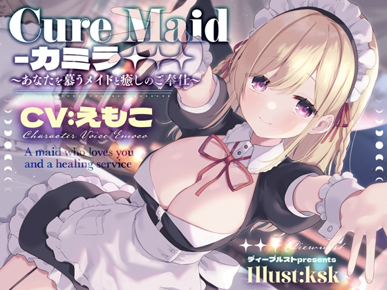 【英語版】Cure Maid〜あなたを慕うメイドと癒しのご奉仕〜