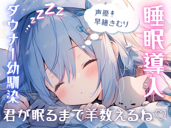 【繁体中文版】【睡眠導入1時間】ダウナー幼馴染が添い寝して羊を数えてくれる【甘々・癒し・安眠】