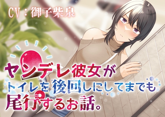 【韓国語版】【おしっこ我慢】ヤンデレ彼女がトイレを後回しにしてまで尾行するお話。