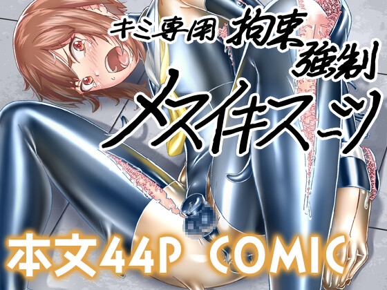 【簡体中文版】キミ専用拘束強制メスイキスーツ