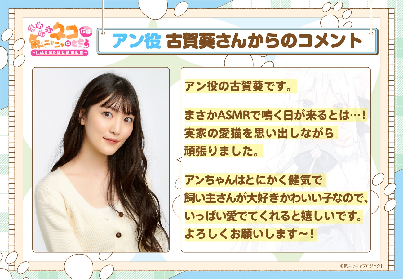 【猫ASMR】かわいいネコには気ニャニャにさせよ ～猫ASMRはじめました～ アン(CV:古賀葵)