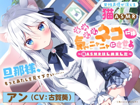 【猫ASMR】かわいいネコには気ニャニャにさせよ ～猫ASMRはじめました～ アン(CV:古賀葵)