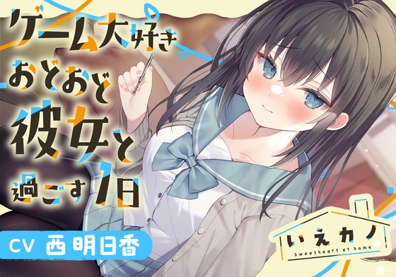 【簡体中文版】【三連ループ耳かき・両耳オイルマッサージ】いえカノ～ゲーム大好きおどおど彼女と過ごす一日～【CV.西明日香】