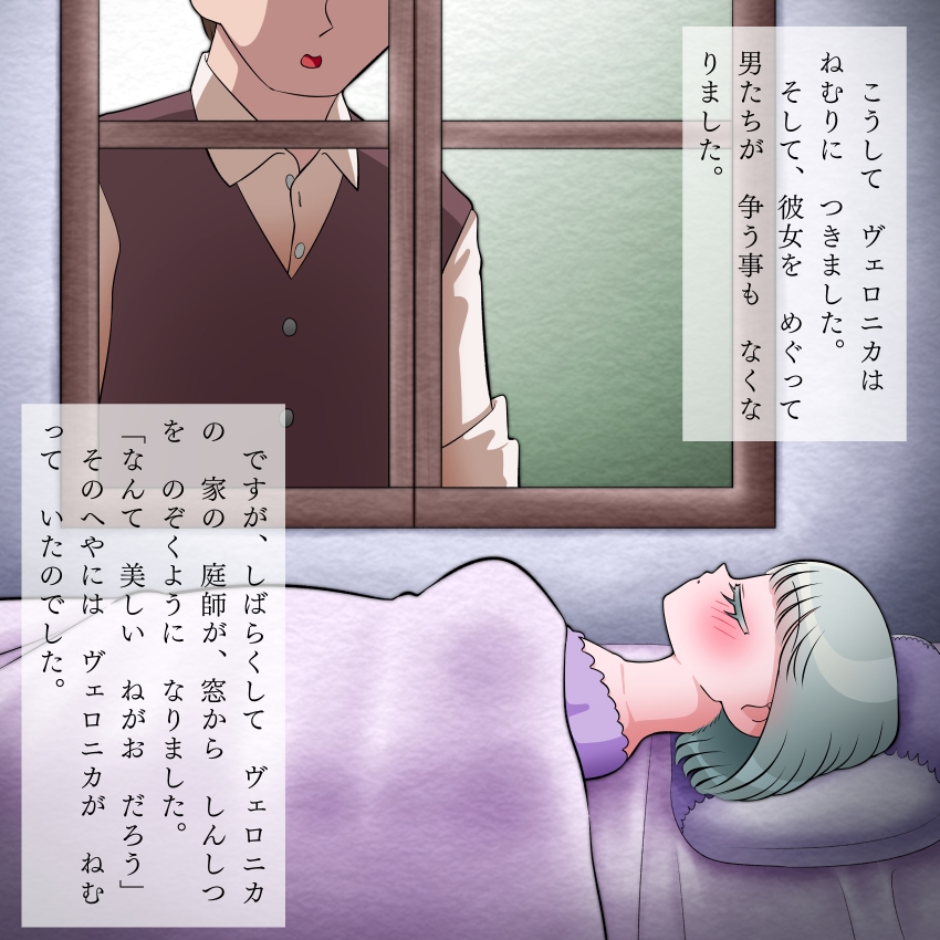 ヴェロニカはまだ眠る 大人のためのすけべなアニメ絵本4