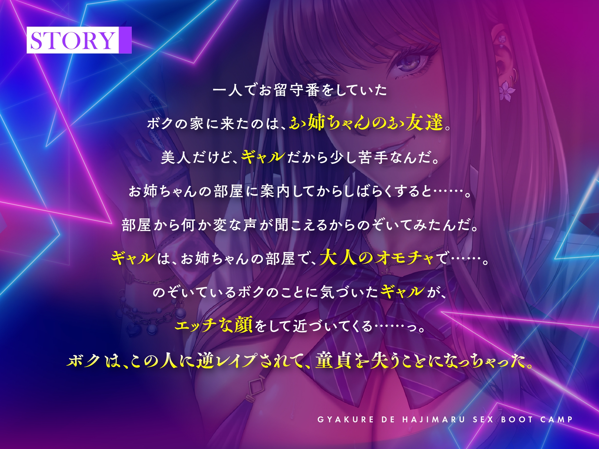 逆レで始まるSEXブートキャンプ!?ギャルに襲われ一人前の男にされちゃう童貞ショタな僕