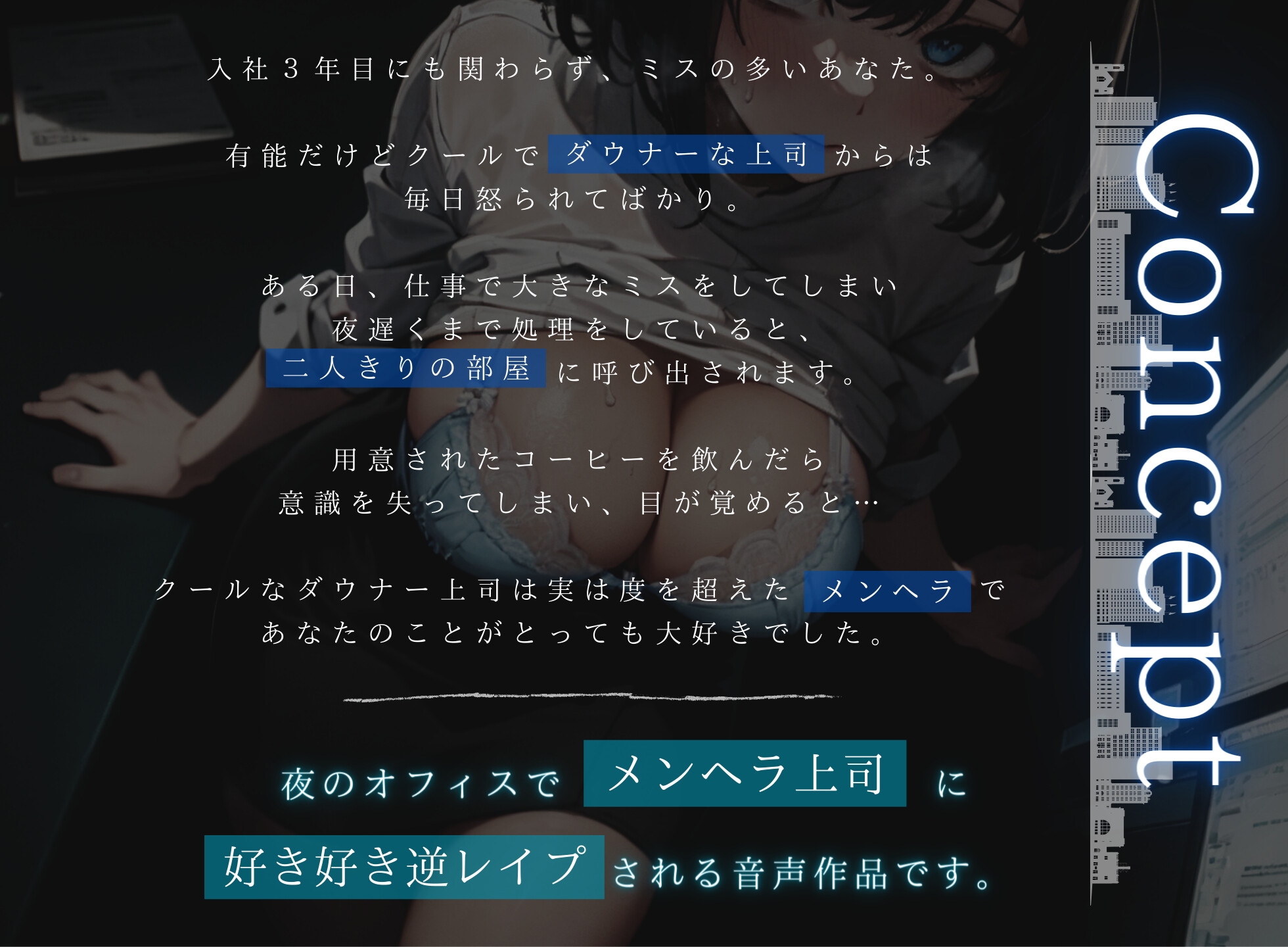 【ドM向け】ダウナー系メンヘラ上司に夜のオフィスで逆レイプされる話♪【オホ声】