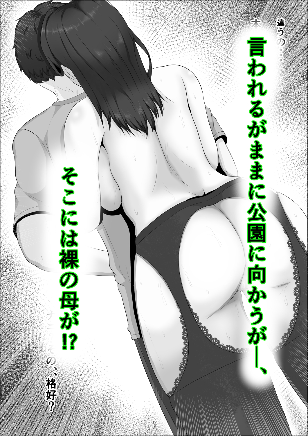 母さんは露出狂。