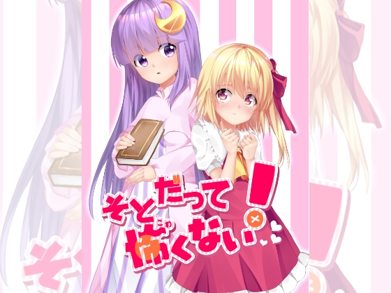 そとだって怖くない!