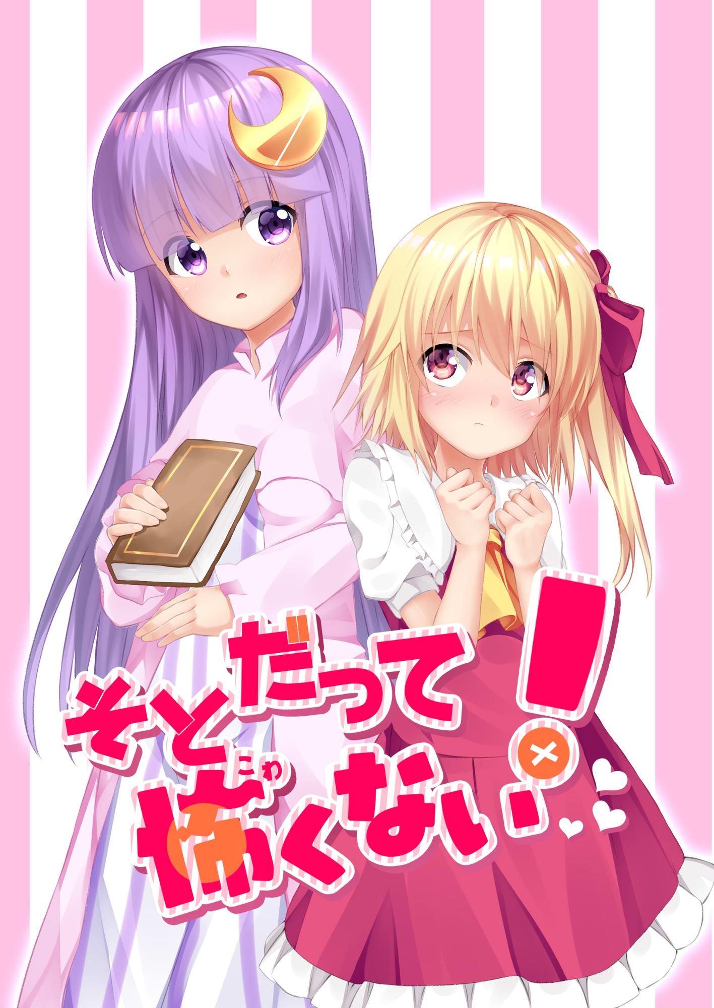 そとだって怖くない!