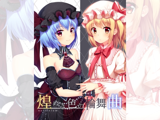 煌めき色の輪舞曲