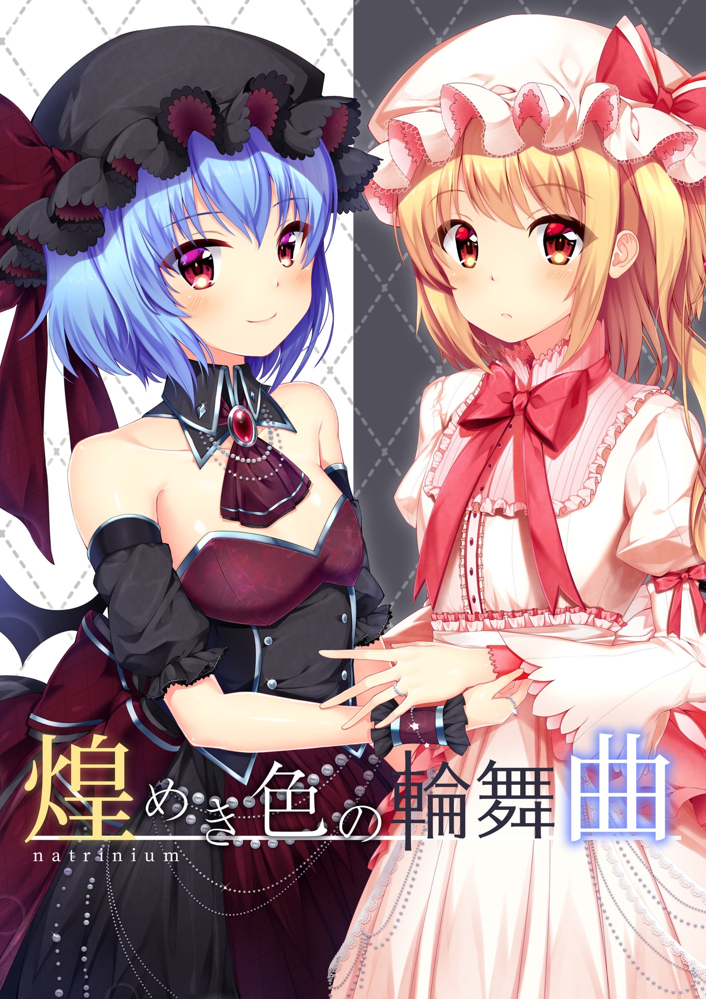 煌めき色の輪舞曲