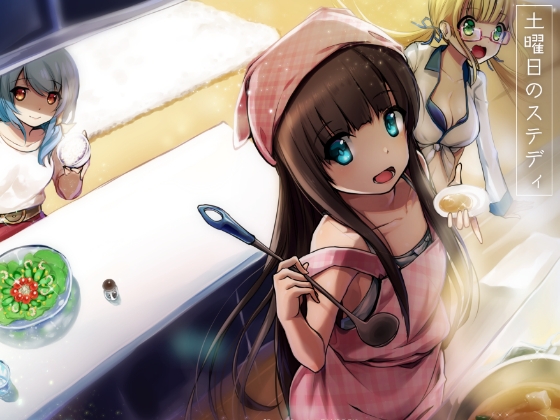 土曜日のステディ