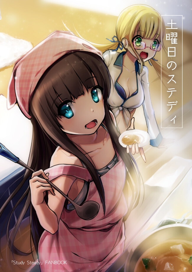 土曜日のステディ