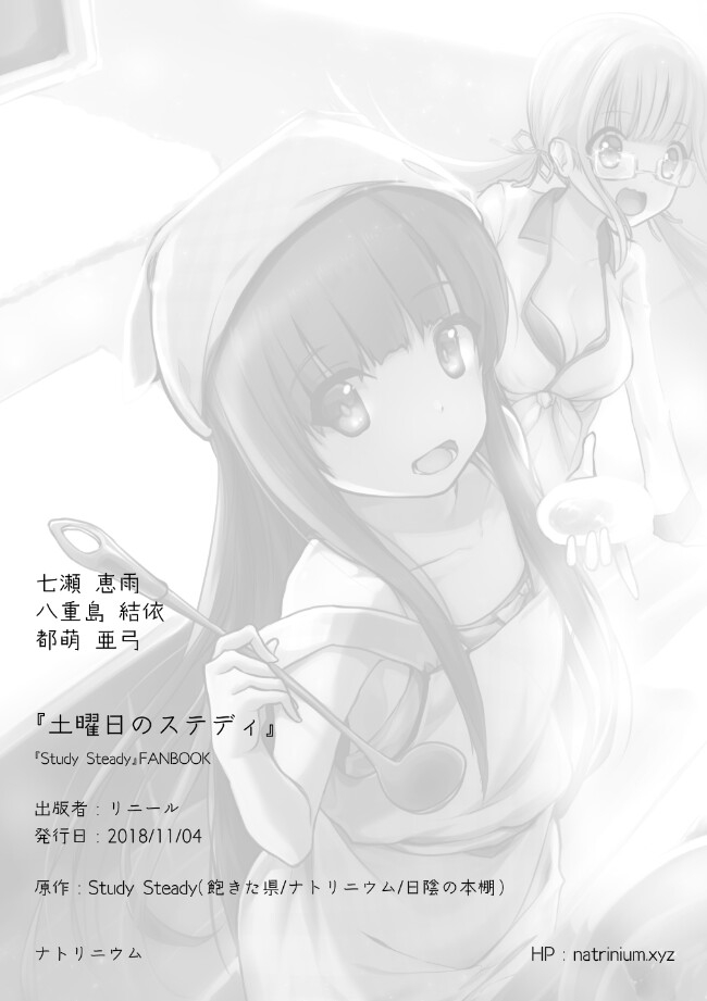 土曜日のステディ