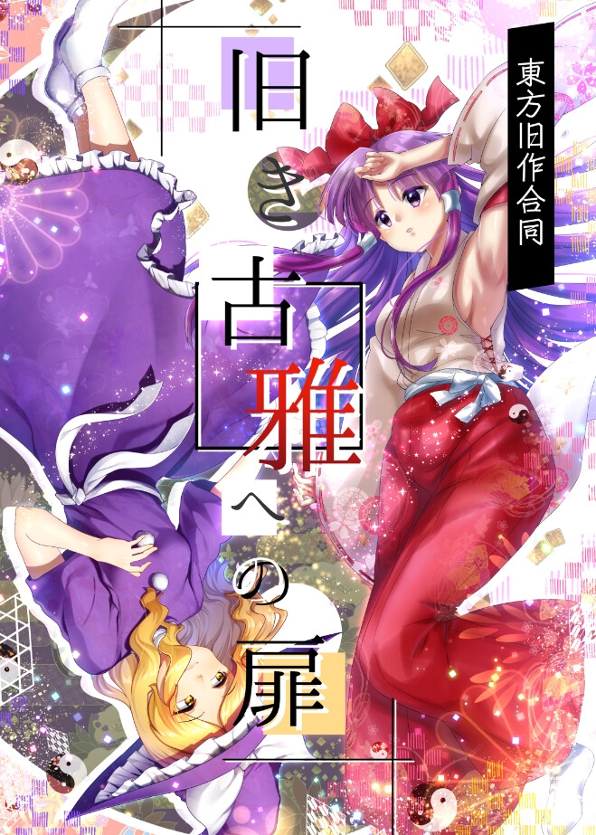 旧き古雅への扉