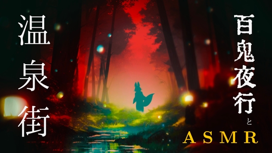 【お試し版】あなたは京都の半妖ダンサー / 和楽器ASMR / バケモノになろう / 人間関係から離れる夜