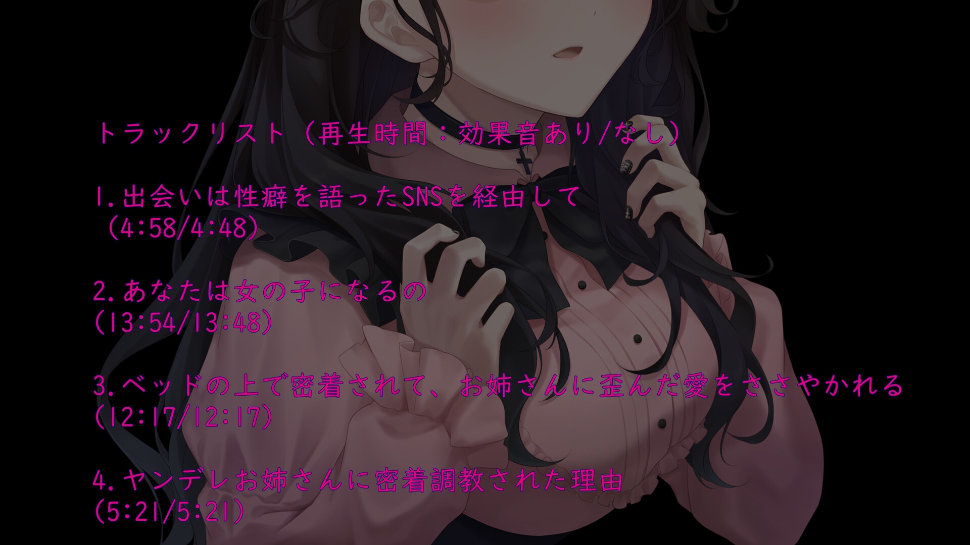 【TS】僕が女の子にされてヤンデレお姉さんに密着調教されている理由~女体化注射を打たれて焦らされて我慢の限界~