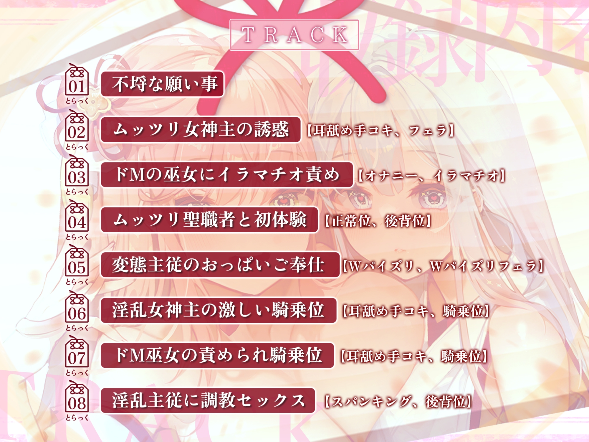 【KU100】ドスケベ女神主とクールなドⅯ巫女の吐息アクメ癒やしハーレム ～耳元から離れず、聖職者が出しちゃいけない雑魚イキ声～【りふれぼプレミアムシリーズ】